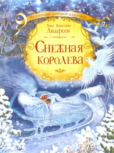 Ханс Андерсен - Снежная королева Ханс Андерсен - Снежная королева обложка книги