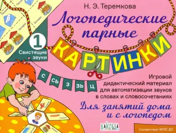 Наталья Теремкова - Свистящие звуки С, Сь, З, Зь, Ц обложка книги