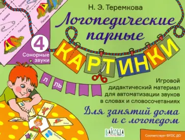 Наталья Теремкова - Сонорные звуки Л, Ль обложка книги