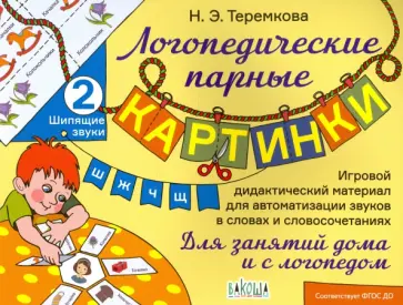 Наталья Теремкова - Шипящие звуки Ш, Ж, Ч, Щ. ФГОС ДО обложка книги