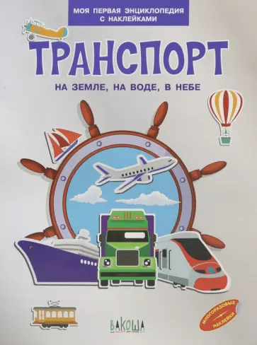Вениамин Шехтман - Транспорт. На земле, на воде, в небе Вениамин Шехтман - Транспорт. На земле, на воде, в небе обложка книги