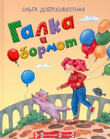 Ольга Добросовестная - Галка и Обормот Ольга Добросовестная - Галка и Обормот обложка книги