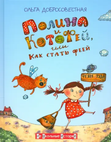 Ольга Добросовестная - Полина и КотоФей, или Как стать феей Ольга Добросовестная - Полина и КотоФей, или Как стать феей обложка книги