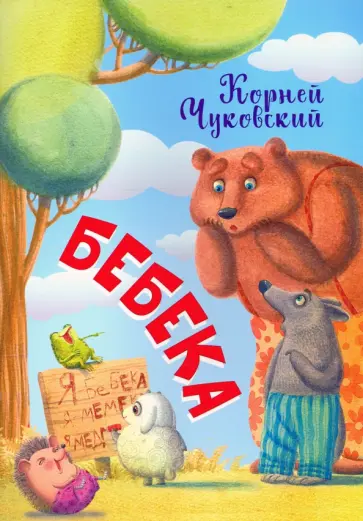 Корней Чуковский - Бебека обложка книги