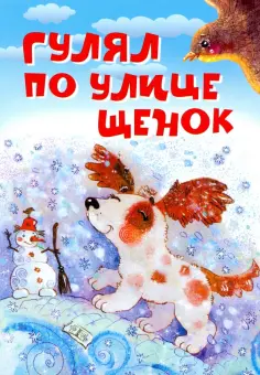 Усачев, Левин - Гулял по улице щенок обложка книги