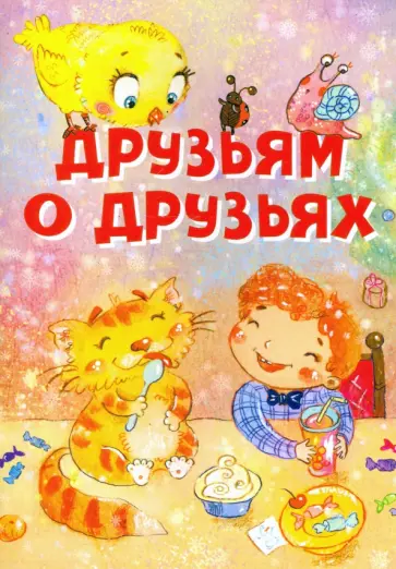 Усачев, Левин - Друзьям о друзьях Усачев, Левин - Друзьям о друзьях обложка книги