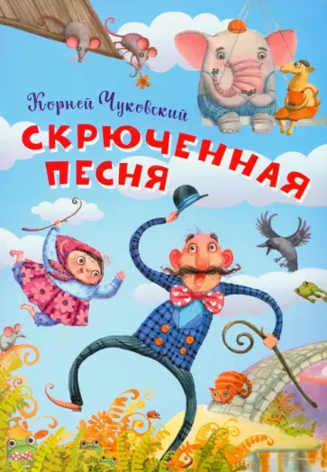 Корней Чуковский - Скрюченная песня обложка книги