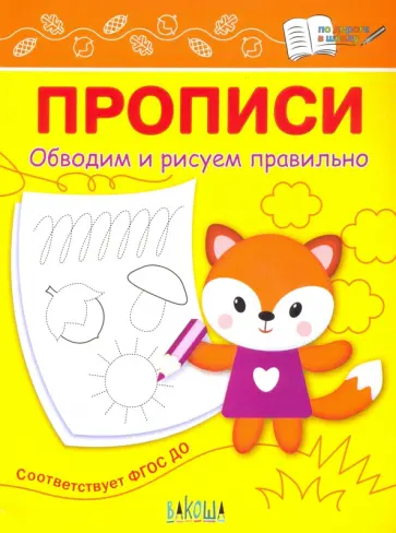 Светлана Чиркова - Прописи. Обводим и рисуем правильно Светлана Чиркова - Прописи. Обводим и рисуем правильно обложка книги