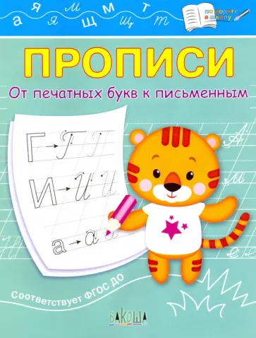 Светлана Чиркова - Прописи. От печатных букв к письменным. IV уровень сложности. ФГОС ДО Светлана Чиркова - Прописи. От печатных букв к письменным. IV уровень сложности. ФГОС ДО обложка книги