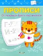 По дороге в школу: Прописи