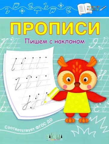 Светлана Чиркова - Прописи. Пишем с наклоном. ФГОС ДО Светлана Чиркова - Прописи. Пишем с наклоном. ФГОС ДО обложка книги