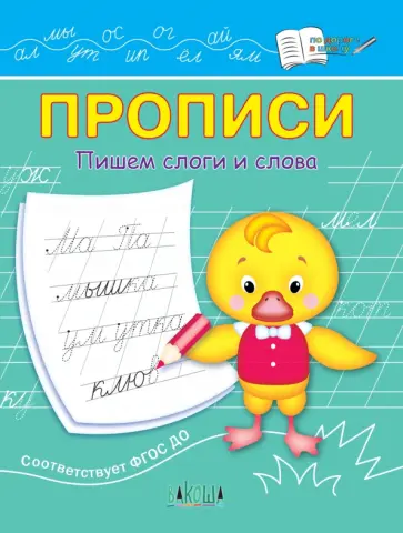 Светлана Чиркова - Прописи. Пишем слоги и слова. ФГОС ДО Светлана Чиркова - Прописи. Пишем слоги и слова. ФГОС ДО обложка книги