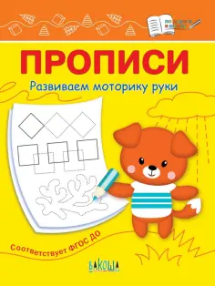 Светлана Чиркова - Прописи. Развиваем моторику руки. I уровень сложности. ФГОС ДО обложка книги