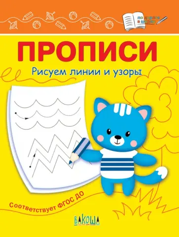 Светлана Чиркова - Прописи. Рисуем линии и узоры Светлана Чиркова - Прописи. Рисуем линии и узоры обложка книги