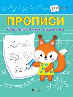 Светлана Чиркова - Прописи. Соединяем буквы правильно. IV уровень сложности обложка книги