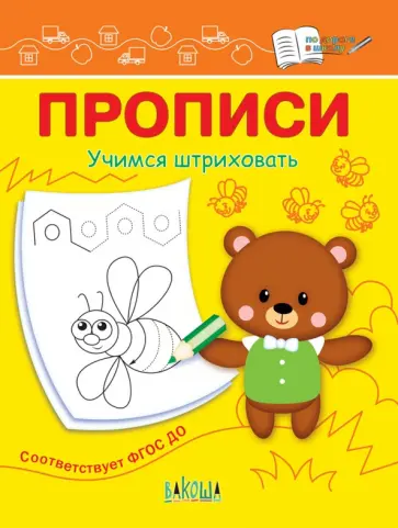 Светлана Чиркова - Прописи. Учимся штриховать Светлана Чиркова - Прописи. Учимся штриховать обложка книги