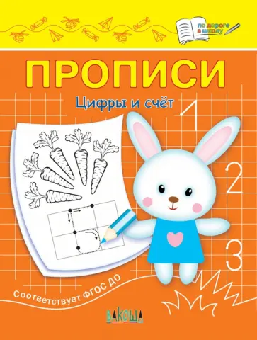 Светлана Чиркова - Прописи. Цифры и счет. II уровень сложности. ФГОС ДО Светлана Чиркова - Прописи. Цифры и счет. II уровень сложности. ФГОС ДО обложка книги