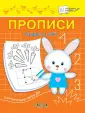 По дороге в школу: Прописи