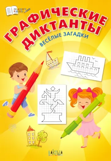 Вениамин Шехтман - Графические диктанты. Весёлые загадки. ФГОС ДО Вениамин Шехтман - Графические диктанты. Весёлые загадки. ФГОС ДО обложка книги