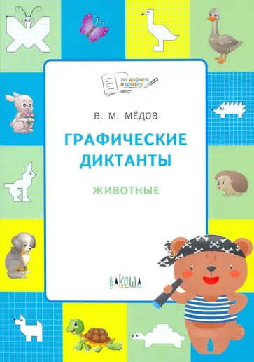Вениамин Мёдов - Графические диктанты. Животные. Развивающие задания Вениамин Мёдов - Графические диктанты. Животные. Развивающие задания обложка книги