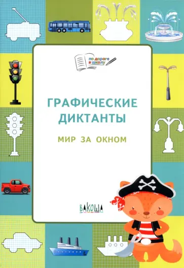 Вениамин Шехтман - Графические диктанты. Мир за окном Вениамин Шехтман - Графические диктанты. Мир за окном обложка книги