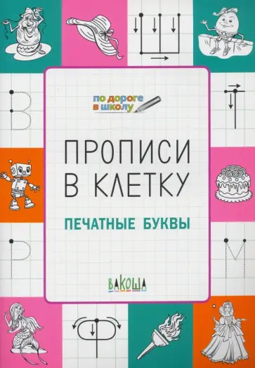 Светлана Чиркова - Прописи в клетку. Печатные буквы Светлана Чиркова - Прописи в клетку. Печатные буквы обложка книги