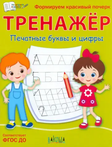 Светлана Чиркова - Тренажёр. Печатные буквы и цифры. ФГОС ДО Светлана Чиркова - Тренажёр. Печатные буквы и цифры. ФГОС ДО обложка книги