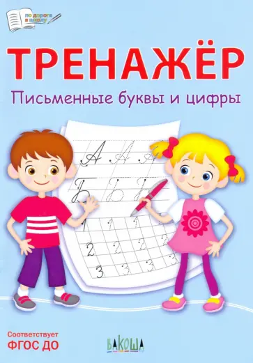 Светлана Чиркова - Тренажёр. Письменные буквы и цифры. ФГОС ДО Светлана Чиркова - Тренажёр. Письменные буквы и цифры. ФГОС ДО обложка книги