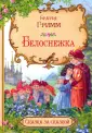 Книга: "Белоснежка" - Гримм Якоб и Вильгельм. Купить книгу, читать ...