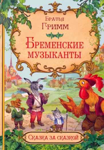 Гримм Якоб и Вильгельм - Бременские музыканты Гримм Якоб и Вильгельм - Бременские музыканты обложка книги