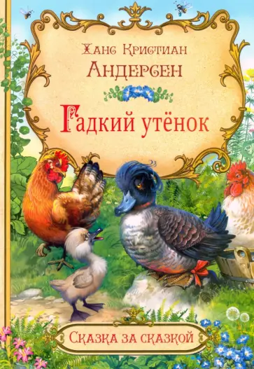 Ханс Андерсен - Гадкий утёнок Ханс Андерсен - Гадкий утёнок обложка книги