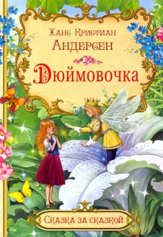 Сказка за сказкой
