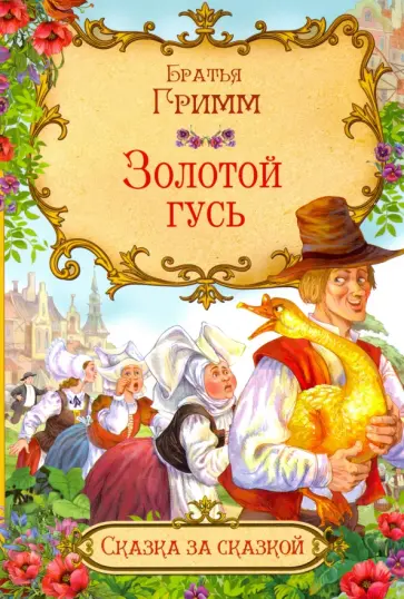 Гримм Якоб и Вильгельм - Золотой гусь Гримм Якоб и Вильгельм - Золотой гусь обложка книги