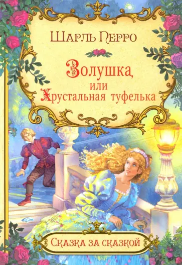 Шарль Перро - Золушка, или Хрустальная туфелька Шарль Перро - Золушка, или Хрустальная туфелька обложка книги