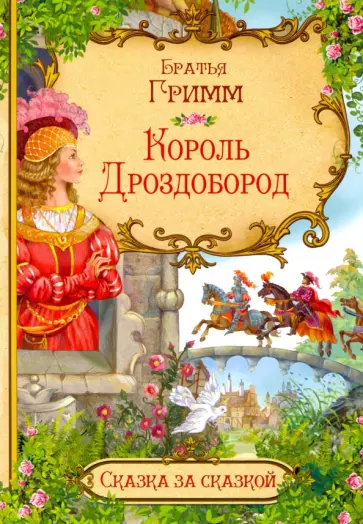 Гримм Якоб и Вильгельм - Король Дроздобород Гримм Якоб и Вильгельм - Король Дроздобород обложка книги