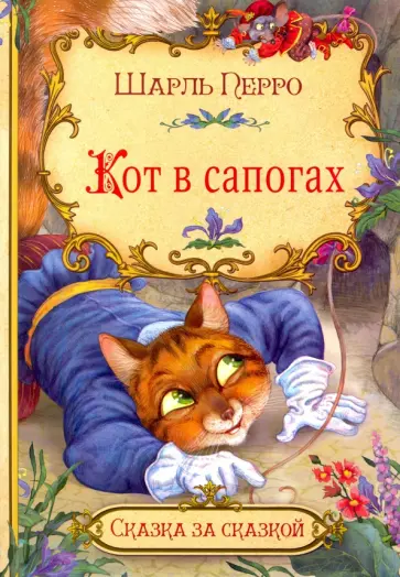 Шарль Перро - Кот в сапогах обложка книги