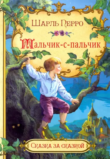 Шарль Перро - Мальчик-с-пальчик Шарль Перро - Мальчик-с-пальчик обложка книги