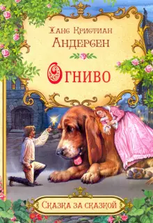 Сказка: «Огниво» Андерсен Х.К. читать онлайн бесплатно | СказкиВсем