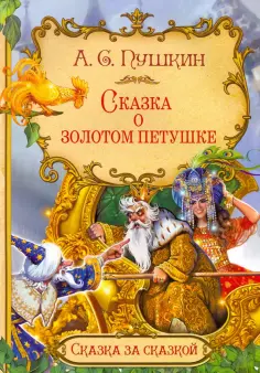 Сказка за сказкой