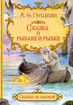 Смысл «Сказки о рыбаке и рыбке» Пушкина | Ольга К. @okora | Дзен