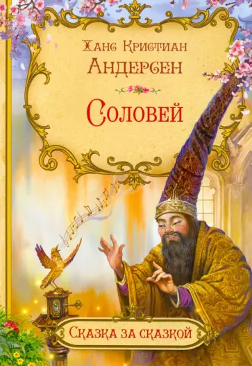 Ханс Андерсен - Соловей Ханс Андерсен - Соловей обложка книги