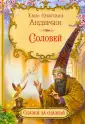 Сказка за сказкой