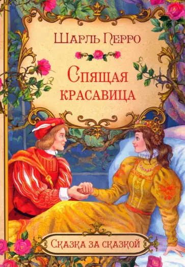 Шарль Перро - Спящая красавица (в сокращении) обложка книги