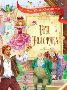 Юрий Олеша - Три толстяка обложка книги