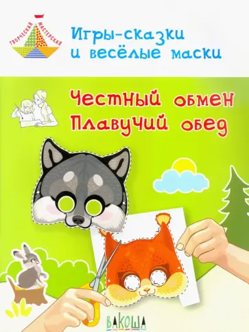 Вениамин Медов - Игры-сказки и веселые маски. Честный обмен. Плавучий обед. 5-7 лет Вениамин Медов - Игры-сказки и веселые маски. Честный обмен. Плавучий обед. 5-7 лет обложка книги