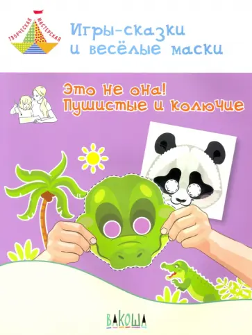 Вениамин Мёдов - Игры-сказки и веселые маски. Это не она! Пушистые и колючие. 5-7 лет Вениамин Мёдов - Игры-сказки и веселые маски. Это не она! Пушистые и колючие. 5-7 лет обложка книги