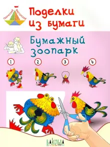 Поделки из бумаги. Бумажный зоопарк. Пособие для занятий с детьми 6-7 лет