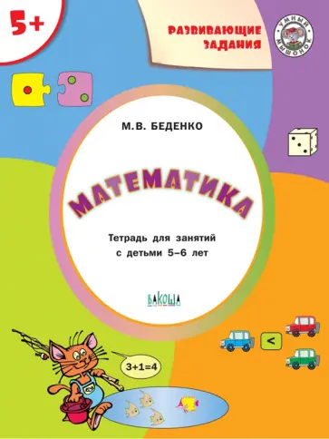 Марк Беденко - Математика 5+ обложка книги