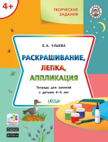 Елена Ульева - Творческие задания 4+. Раскрашивание, лепка, аппликация обложка книги