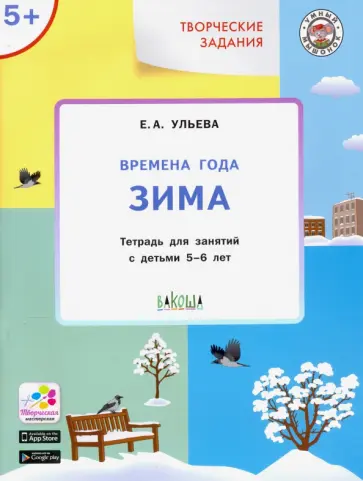 Елена Ульева - Времена года. Зима 5+ обложка книги